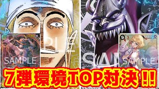 【ワンピースカード】7弾環境TOP対決！！　黄エネルVS黒モリア！！