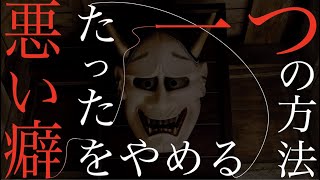 【10分で解説】悪い癖をやめるたった一つの方法