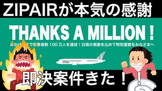 【セール】急げ！！ZIPAIRで燃油サーチャージより安くハワイ旅行が可能な搭乗者数１００万人サンクスキャンペーンきた！！！