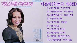 하춘하(1972히트곡 제3집)1.첫사랑 이야기2.하동포구 아가씨3.물레방아 도는데4.사랑해요5.아리랑 목동6.안개섬7.연포아가씨8.목화아가씨9.정말 몰랐어요10.꽃바람 새마을