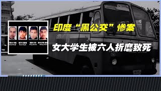 印度女大學生在公交車上，被6名男子折磨致死，印度黑公交慘案 #纪录片 #x調查 #紀錄片 #抗日 #纪录片解说