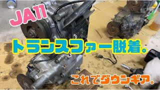 【ジムニー】ついにダウンギア装着トランスファーを交換。