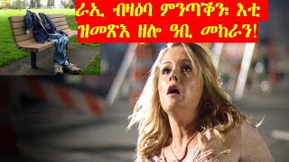 ራኢ ብዛዕባ ምንጣቕን እቲ ዝመጽእ ዘሎ ዓቢ መከራን! ምስክርነት ዳኒኤል ንደንጎ