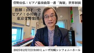 菅野由弘：ピアノ協奏曲第一番「海嶺」世界初演2025年2月7日ミューザ川崎･シンフォニーホール