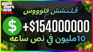 قراند 5  : قلتش فلوس جديد و سريع  وسهل 10مليون في نص ساعه GTA 5 Glitch money new SOLO