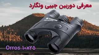 Vanguard Orros 10x25 معرفی و جعبه گشایی دوربین جیبی ونگارد مدل