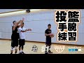 投籃手腕練習-Wrist Drills-∣Coach Fui∣-純淨版