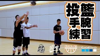 投籃手腕練習-Wrist Drills-∣Coach Fui∣-純淨版