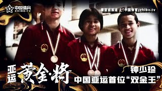 亚运《黄金·将》第2期：钟少珍，中国亚运首位“双金王”！