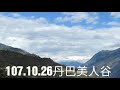 107.10.26巴丹美人谷、塔公寺