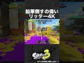 初動制する リッター4k【スプラ3】 shorts スプラトゥーン3 リッター4k