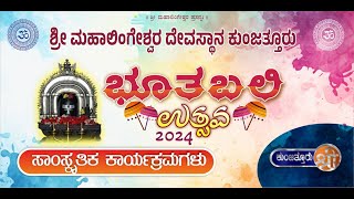 ಶ್ರೀ ಮಹಾಲಿಂಗೇಶ್ವರ ದೇವಸ್ಥಾನ ಕುಂಜತ್ತೂರು