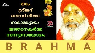 ശ്രീമദ് ഭഗവദ്ഗീതാ -223 | swami brahmananda tirtha | bhagavad gita