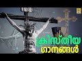 നെഞ്ചിൽ സന്തോഷം നിറക്കുന്ന ഗാനങ്ങൾ christian devotional songs christian songs collections