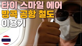 [태국 시즌2-16] 타이스마일에어 타고 치앙라이 to 방콕, 편리한 방콕 공항철도 | 슈퍼트래블러 | #태국여행