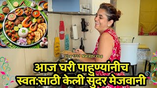 आज घरी पाहुण्यांनीच स्वतःसाठी केली सुंदर मेजवानी🌸| NavAngel💕| Famjam🎉| Vlog 1711 | MVlog