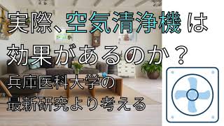 実際、空気清浄機 は効果が あるのか？ 兵庫医科大学の 最新研究より考える