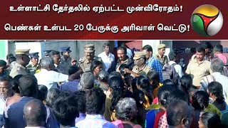 உள்ளாட்சி தேர்தலில் ஏற்பட்ட முன்விரோதம்! பெண்கள் உள்பட 20 பேருக்கு அரிவாள் வெட்டு!