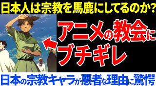 日本の宗教キャラの設定に海外で炎上！なぜいつも悪者なのか理由が話題に【海外の反応】