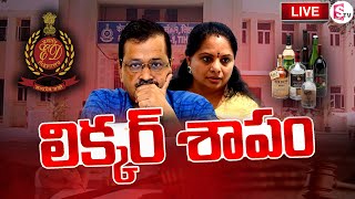 LIVE🔴: లిక్కర్ శాపం పెరిగిపోతుంది | Unexpected turn in Kavitha's case | Delhi Liquor Scam Case