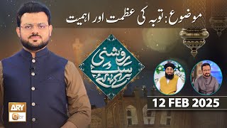 Roshni Sab Kay Liye - Topic: Tauba Ki Azmat Aur Ahmiyat - 12 Feb 2025 - ARY Qtv