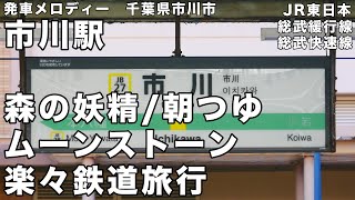 市川駅 発車メロディー