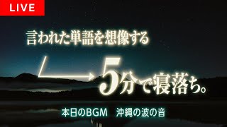 【一瞬で寝落ち】朝まで認知シャッフル睡眠法 実践音声LIVE【ヒーリング音楽/眠くなる声】