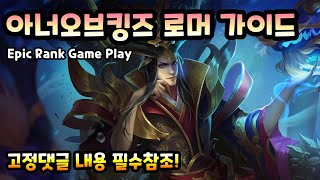 [HOK/아너오브킹즈] 로머 동황태일로 알아보는 로머가이드 [아너오브킹즈 로머]