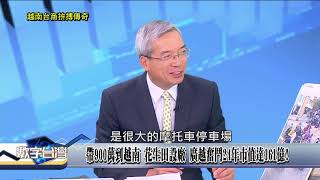 精彩片段》帶900萬到越南 廣越吳朝筆創業傳奇!  花生田設廠 奮鬥24年市值達161億!【數字台灣】