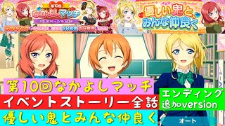 「スクフェス」第10回なかよしマッチ・イベントストーリー全話まとめ・優しい鬼とみんな仲良く・エンディング追加バージョン「ラブライブ」「μ’s」