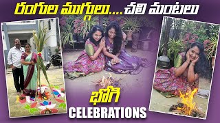 Bhogi celebrations రంగుల ముగ్గులు బగ బగ భోగి మంటలు | pongal special 2025 | First time bhogi fire 😊