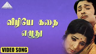 விழியே கதை எழுது HD Video Song | உரிமை குரல் | M.G.ராமசந்திரன் | லதா | M.S.விஸ்வநாதன்