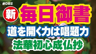 【新 毎日御書 082】道を開く力は唱題力「法華初心成仏抄（新704・全557）」