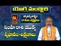 సింహరాశి నక్షత్రాల లక్షణాలు | Simha Rasi Nakshatralu | Leo Sign | YogaManjari | Pooja Tv Telugu