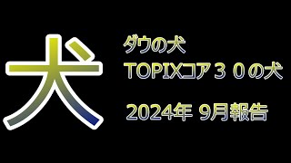 2024年9月ダウの犬 TOPIXコア30の犬