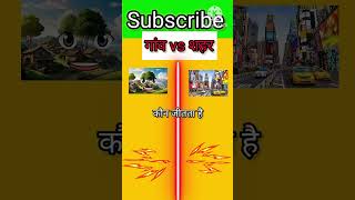 गांव vs शहर #village #vs #city #shorts #shortvideo #viralvideo #shortsviral #trending #shortsfeed