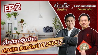 เช็คฮวงจุ้ยบ้าน ปรับทิศ รับทรัพย์ปี 2565 | EP. 2