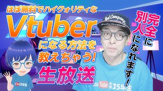 ほぼ無料でクォリティの高いVtuberになる方法を教えちゃう生放送！- 動画編集の質問受付・雑談OK！パワーディレクターアンバサダー大学35年生