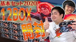 【開封】15万円分!!基本セット2020を12BOX剥いた結果…【晴れる屋マジック倶楽部】