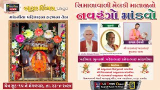 Live  🔴 સિમળાવાળી  મેલડી માતાજીનો માંડવો || Meldi Mataji Mandvo ||માંડવીયા પરિવાર || સણોસરા Rajkot