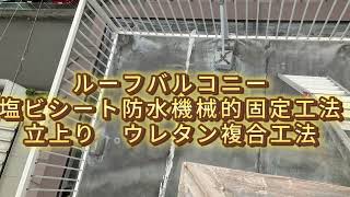 ルーフバルコニー 　　既存ゴムシート防水→塩ビシート機械固定、ウレタン塗膜防水複合工法