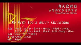 大安社大長笛合奏趣：We Wish You a Merry Christmas