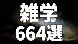 【眠れる女性の声】すぐにねむれる　雑学664選【眠れないあなたへ】