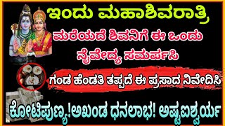 ಇಂದು ಮಹಾಶಿವರಾತ್ರಿ ಶಿವನಿಗೆ ಈ ಪ್ರಸಾದ ಮರೆಯದೆ ಇಡಿ ಗಂಡ ಹೆಂಡತಿ ಈ ನೈವೇದ್ಯ ಸಮರ್ಪಿಸಿದರೆ ಕೋಟ್ಯಧಿಪತಿ ಆಗ್ತಿರ