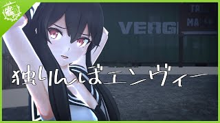 【MMD艦これ】矢矧さんで独りんぼエンヴィー【1080p】