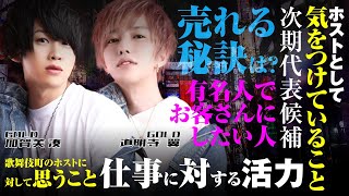 「恋愛発展はある？売れる秘訣は？」超人気ホストの道明寺翼と加賀美湊に100の質問！Part.1【Gボーイズ】