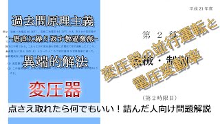 【電験二種二次】平成21年機械・制御問2(並：変圧器の並行運転と電圧変動率)本番で書くならどのレベル？