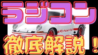 【ラジコン入荷情報】選べる駆動方式＆リアル再現！タミヤ 1/10RC ポルシェ911 カレラ RSR 2.8 大解剖！(2024.9.12到着)