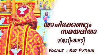 യാചിക്കേണ്ടും സമയമിതാ... (സുറിയാനി) Yachikendum samayamithaa | Singer : Roy Puthur