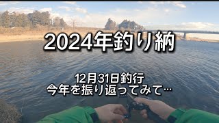 2024年釣り納と振り返り…